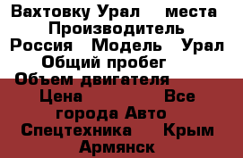 Вахтовку Урал 24 места  › Производитель ­ Россия › Модель ­ Урал › Общий пробег ­ 0 › Объем двигателя ­ 350 › Цена ­ 600 000 - Все города Авто » Спецтехника   . Крым,Армянск